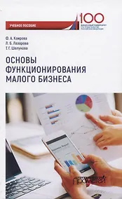 Купить Основы функционирования малого бизнеса. Учебное пособие для бакалавриата — Фото №1