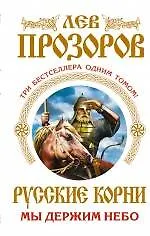Купить Русские корни. Мы держим Небо.Три бестселлера одним томом — Фото №1