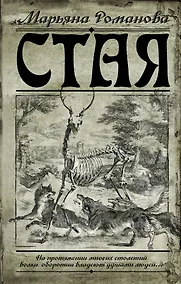 Купить Романова.Стая — Фото №1