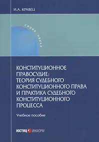 Купить Конституционное правосудие теория судебного конституционного права и практика… (мНаука) Кравец — Фото №1