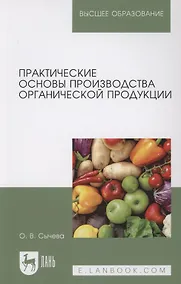 Купить Практические основы производства органической продукции. Учебное пособие для вузов. — Фото №1