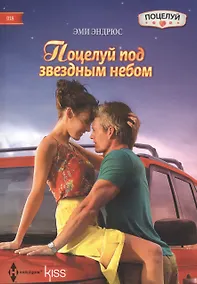 Купить Поцелуй под звездным небом — Фото №1