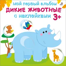 Купить Мой первый альбом. Дикие животные с наклейками 3+ — Фото №1
