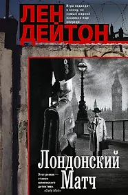 Купить Лондонский матч: роман — Фото №1