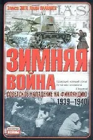 Купить Зимняя война: Советское нападение на Финляндию 1939-1940 гг. — Фото №1