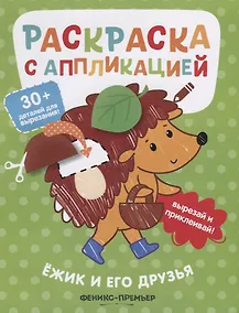 Купить Ежик и его друзья. Раскраска с аппликацией — Фото №1