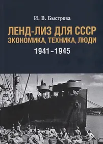Купить Ленд-лиз для СССР: Экономика, техника, люди (1941–1945) — Фото №1