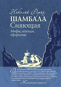 Купить Шамбала Сияющая.Мифы,легенды,афоризмы — Фото №1