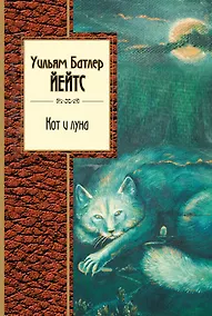 Купить Стихотворения (1) = Кот и луна (2). (Оформление: 2) — Фото №1