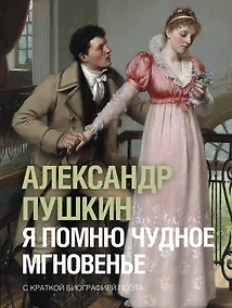 Купить Я помню чудное мгновенье — Фото №1