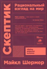 Купить Скептик. Рациональный взгляд на мир — Фото №1