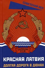 Купить Красная Латвия. Долгая дорога в дюнах — Фото №1