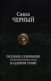 Купить Полное собрание стихотворений и поэм в одном томе. — Фото №1