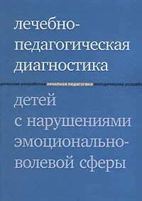 Купить Лечебно-педагогическая диагностика детей с нарушениями эмоционально-волевой сферы. 3-е издание — Фото №1