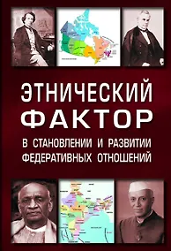 Купить Этнический фактор в становл. и развитии федератив. гос.: Моногр. — Фото №1