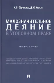 Купить Малозначительное деяние в уголовном праве. Монография — Фото №1