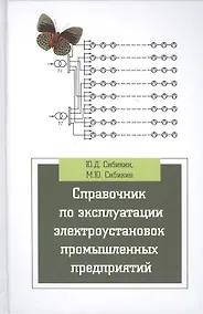 Купить Справочник по эксплуатации электроустановок промышленных предприятий. Учебное пособие. 7-е издание, исправленное и дополненное — Фото №1