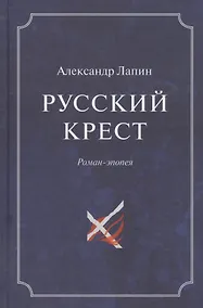 Купить Русский крест (комплект из 2 книг) — Фото №1
