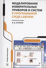 Купить Моделирование измерительных приборов и систем в программной среде LabVIEW — Фото №1