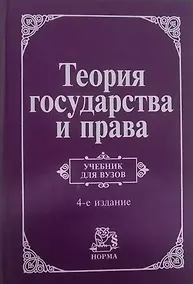 Купить Теория государства и права: Учебник для вузов - 4-е изд.перераб. и доп. (ГРИФ) — Фото №1