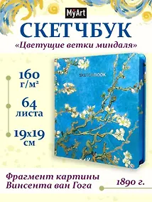 Купить Скетчбук 190*190 64л "Ван Гог Премиум" Цветущие ветки миндаля 160г/м2, 7БЦ, мат.ламинация, выб.лак, кругл. Углы — Фото №1