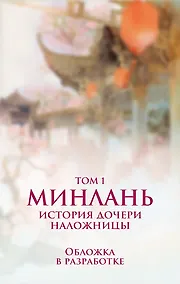 Купить Минлань. История дочери наложницы. Том 1 — Фото №1