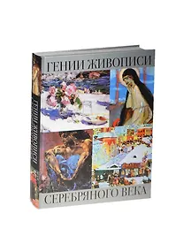 Купить Гении живописи Серебряного века — Фото №1