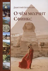 Купить О чём молчит сфинкс. Роман в трех частях с послесловием — Фото №1