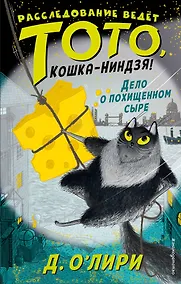 Купить Дело о похищенном сыре (выпуск 2) — Фото №1