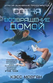 Купить Сотня. Возвращение домой — Фото №1