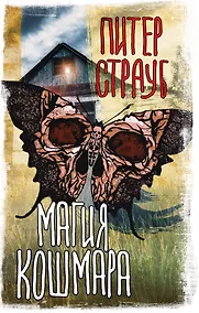 Купить Магия кошмара — Фото №1