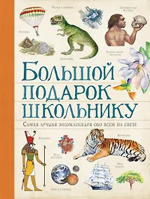 Купить Большой подарок школьнику. Самая лучшая энциклопедия обо всем на свете — Фото №1
