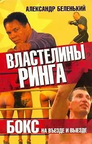 Купить Властелины ринга. Бокс на въезде и выезде — Фото №1
