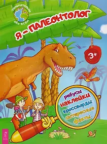 Купить Я – палеонтолог! — Фото №1
