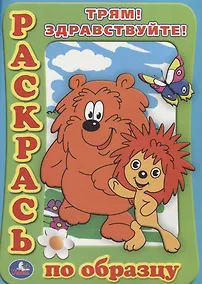 Купить Раскраска. Раскрась по образцу. Трям! Здравствуйте! — Фото №1