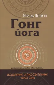 Купить Гонг Йога. Исцеление и Просветление через звук — Фото №1