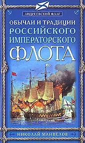 Купить Обычаи и традиции Российского Императорского фл — Фото №1