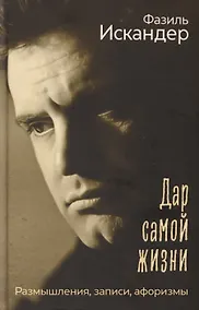 Купить Дар самой жизни: размышления, записи, афоризмы — Фото №1