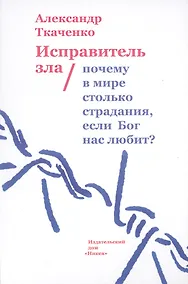Купить Исправитель зла. Почему в мире столько страдания, если Бог нас любит? — Фото №1