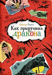 Купить Как приручить дракона — Фото №1