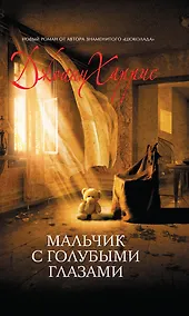 Купить Мальчик с голубыми глазами : роман — Фото №1