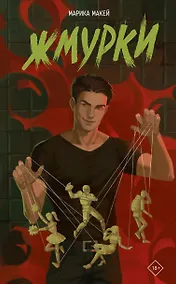 Купить Жмурки — Фото №1