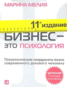 Купить Бизнес - это психология: Психологические координаты жизни современного делового человека — Фото №1