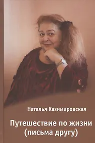 Купить Путешествие по жизни (Письма друга) — Фото №1