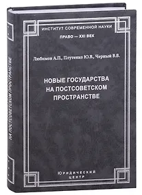 Купить Новые государства на постсоветском пространстве.Любимов А.П., Плутенко Ю.В., Черный В.В. — Фото №1