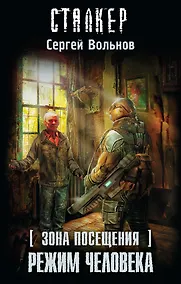 Купить Зона Посещения. Режим Человека — Фото №1