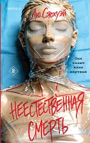 Купить Неестественная смерть — Фото №1