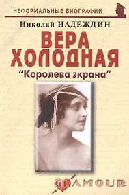 Купить Вера Холодная: "Королева экрана": (биогр. рассказы) / (мягк) (Неформальные биографии). Надеждин Н. (Майор) — Фото №1