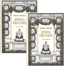 Купить Ярмарка тщеславия. В двух томах (комплект из 2 книг) — Фото №1