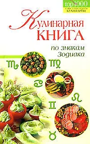 Купить Кулинарная книга по знакам Зодиака — Фото №1